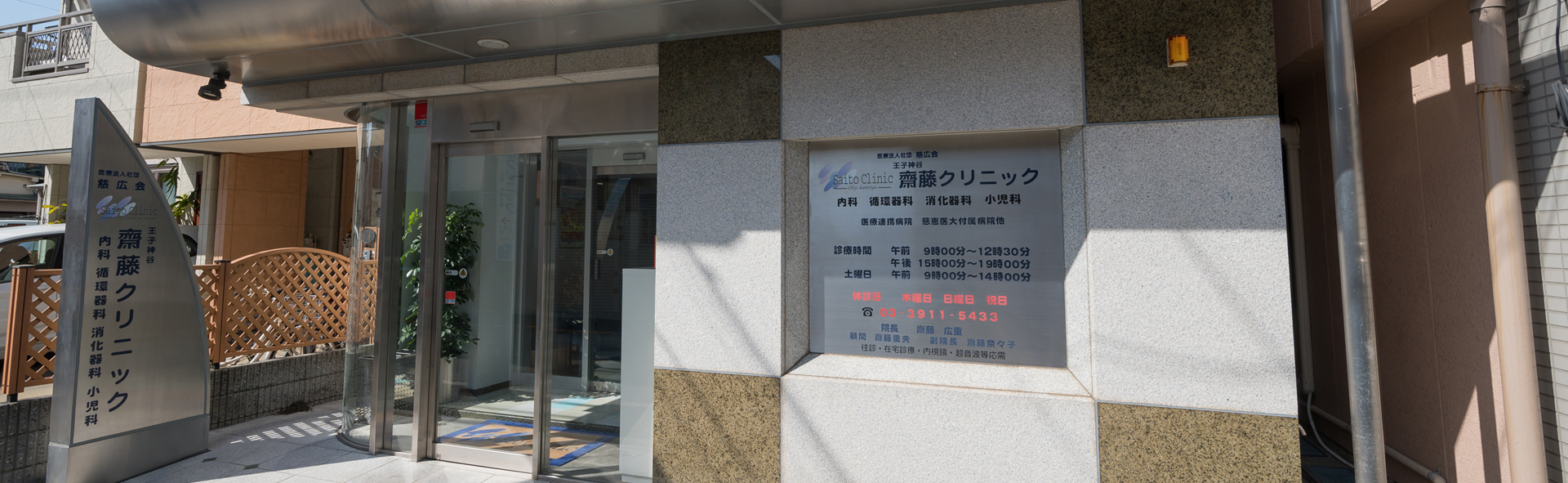 患者さまの立場に立ち、 皆さまの健康を支える地域医療をモットーといたします。