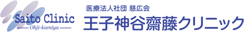 王子神谷齋藤クリニック